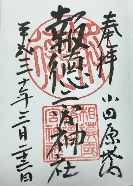 報徳二宮神社(神奈川県)