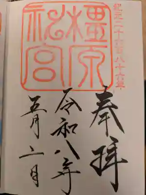 橿原神宮の御朱印