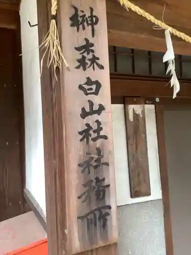 榊森白山社(愛知県)