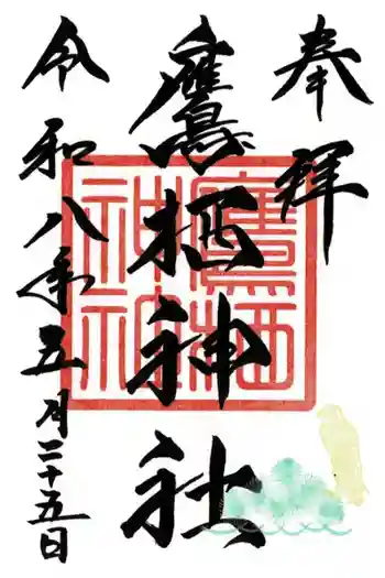 鷹栖神社の御朱印 2026年05月