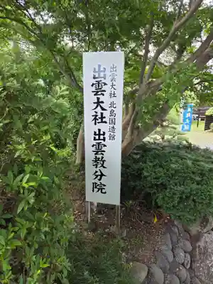 出雲大社 北島国造館 出雲教 藤枝分院(静岡県)