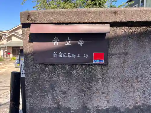 常立寺(東京都)