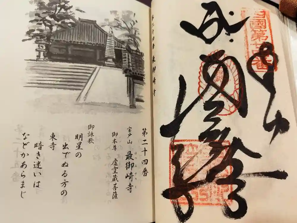最御崎寺の御朱印