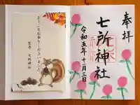 七所神社(愛知県)