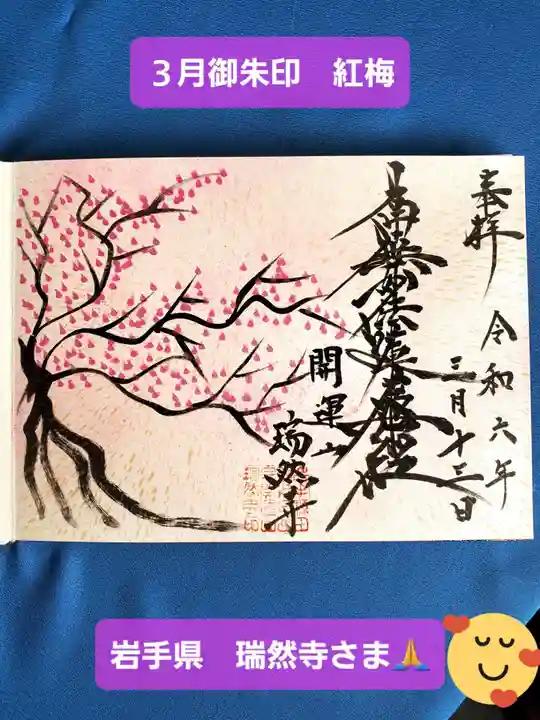 瑞然寺(岩手県)