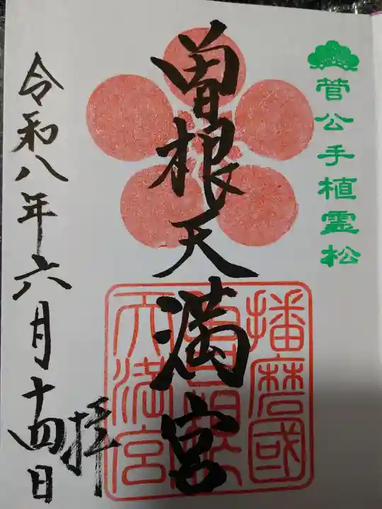 曽根天満宮の御朱印