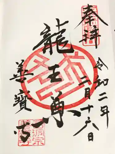 善寶寺の御朱印