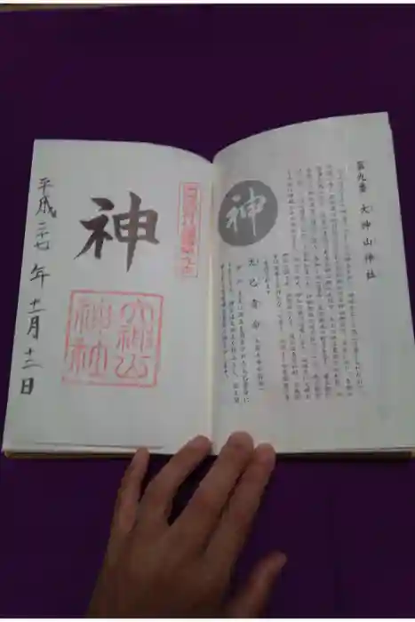大神山神社本宮の御朱印