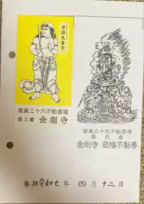 高幡不動尊　金剛寺(東京都)