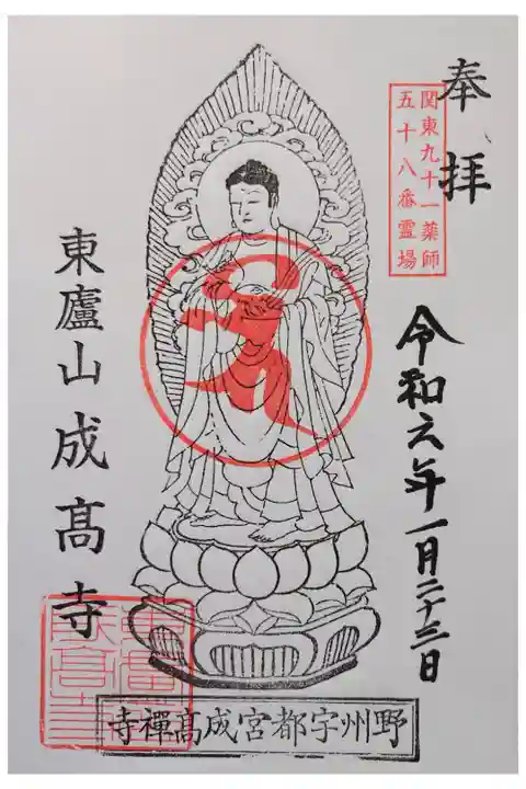 関東91薬師 58番