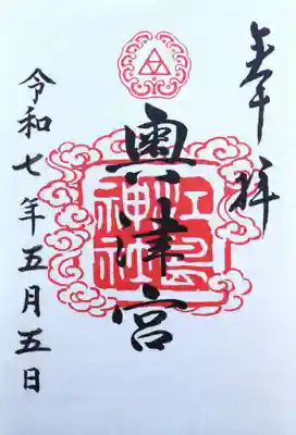 御朱印
　奥津宮