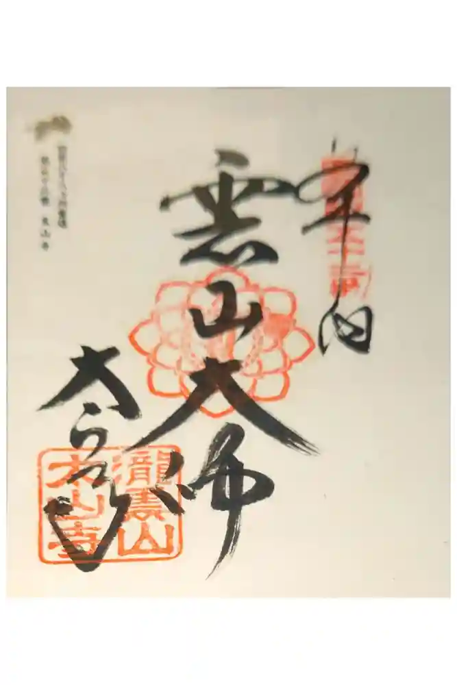 太山寺の御朱印