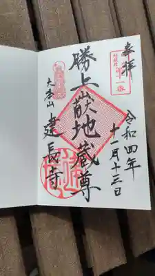 建長寺 半僧坊の御朱印