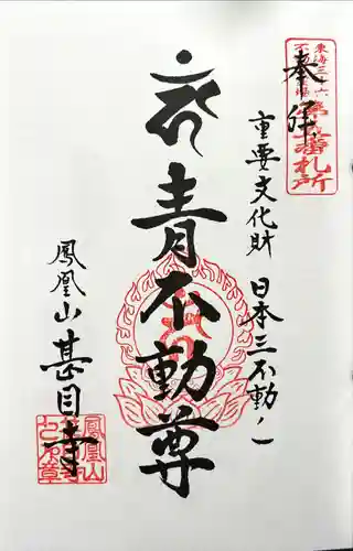 甚目寺の御朱印