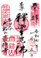 豪徳寺の御朱印