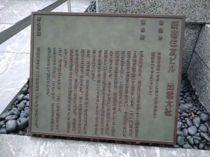 出雲大社 新宿住友ビル出張所(東京都)