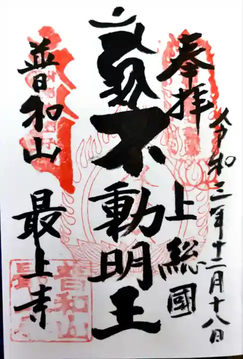 最上寺(千葉県)