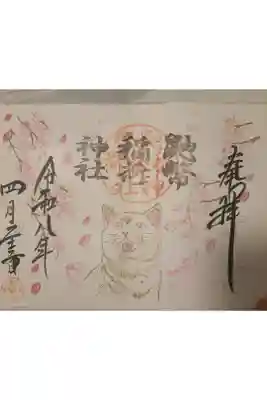 鼬幣稲荷神社の御朱印