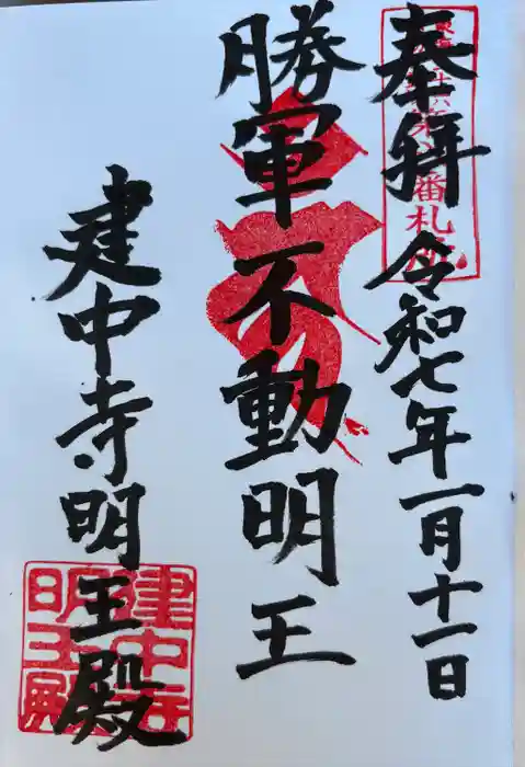 建中寺の御朱印