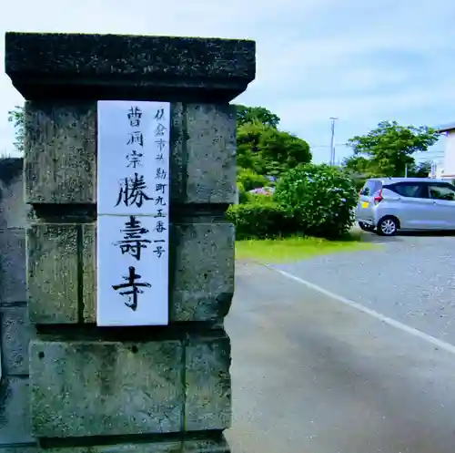 弥勒山勝寿寺のその他建物