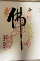佛光山法水寺の御朱印