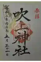 吹上神社の御朱印