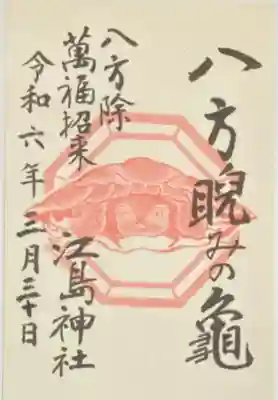 龍宮（江島神社）の御朱印