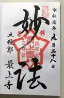 最上寺の御朱印