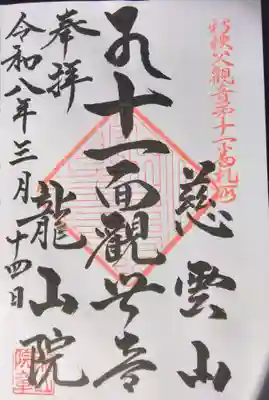 龍山院(埼玉県)