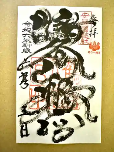 鶴谷八幡宮の御朱印