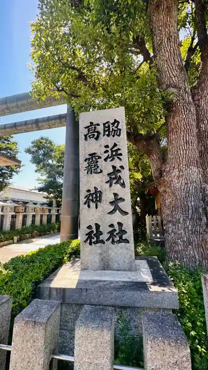 高龗神社・脇浜戎大社(大阪府)