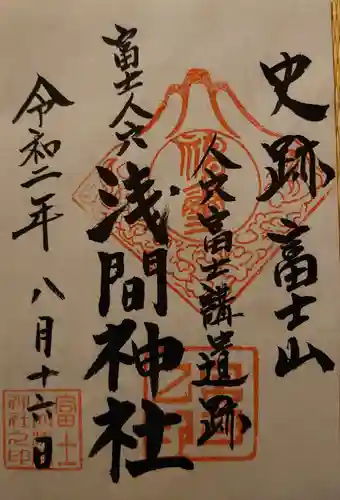 人穴浅間神社の御朱印