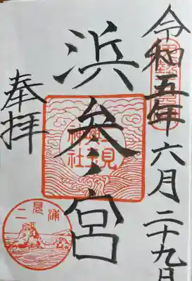 二見興玉神社(三重県)