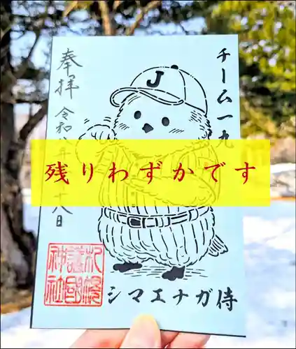 札幌護國神社の御朱印
