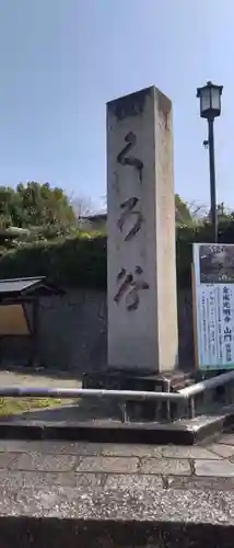 くろ谷 金戒光明寺(京都府)