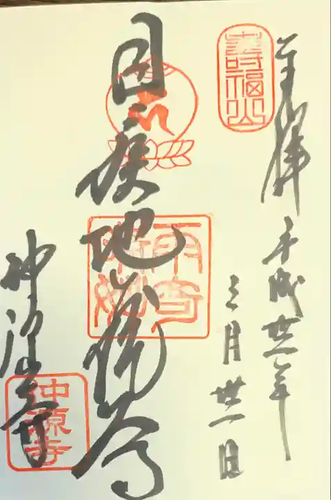 仲源寺の御朱印