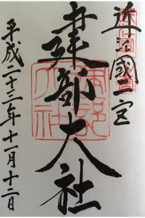 建部大社の御朱印