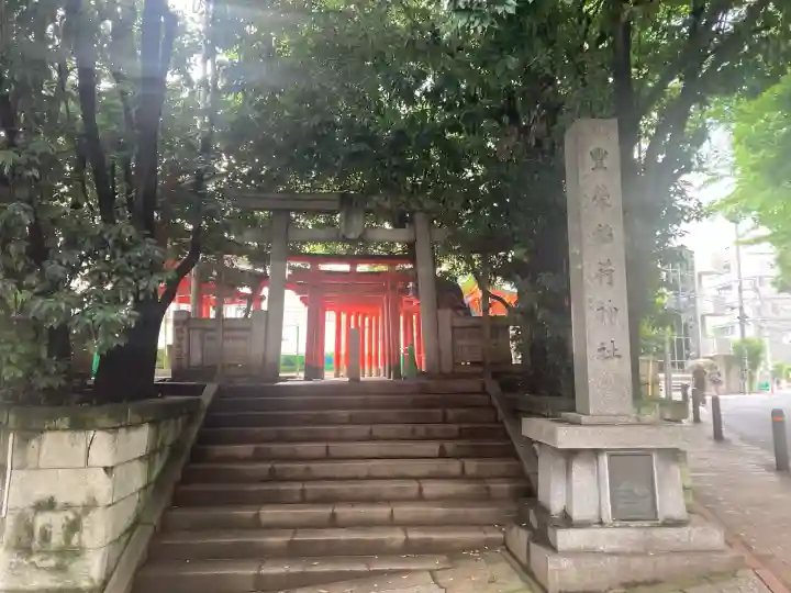 豊栄稲荷神社(東京都)