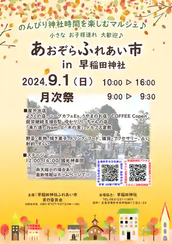 早稲田神社(広島県)