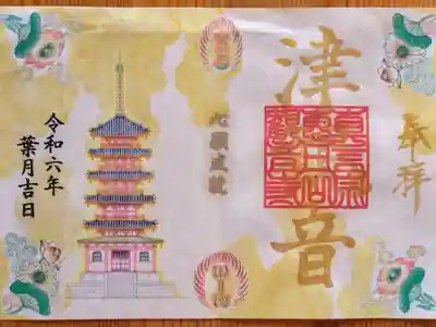 五重塔の金文字の御朱印(書置き)