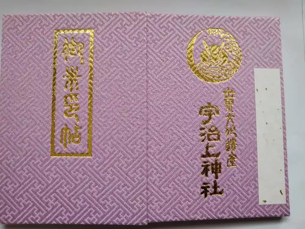 宇治上神社の御朱印帳