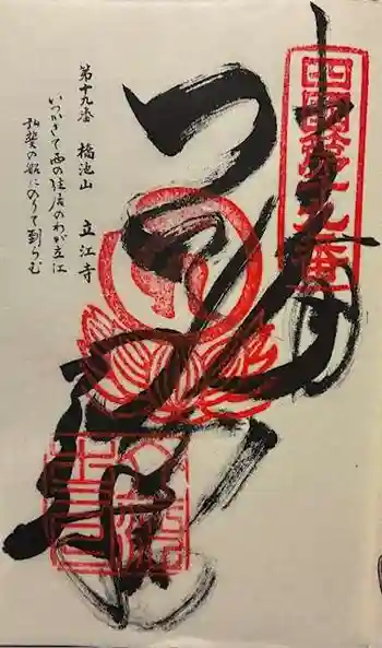 立江寺の御朱印 2025年11月