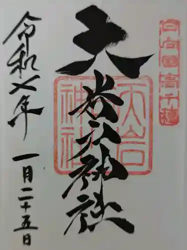 天岩戸神社の御朱印
