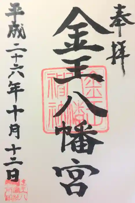 金王八幡宮の御朱印