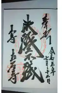 宝珠山 立石寺の御朱印