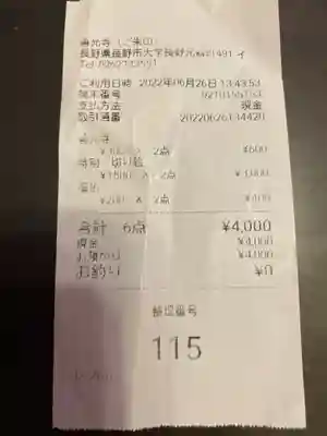 善光寺の授与品その他