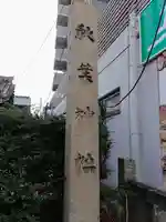 秋葉神社のその他建物