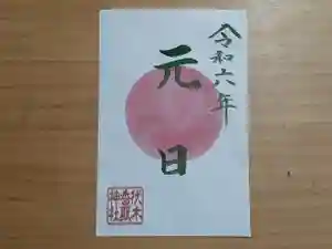 伏木香取神社の御朱印 2024年01月01日(月)〜(2023年12月29日(金) 10時18分56秒投稿)