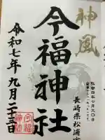 今福神社(長崎県)