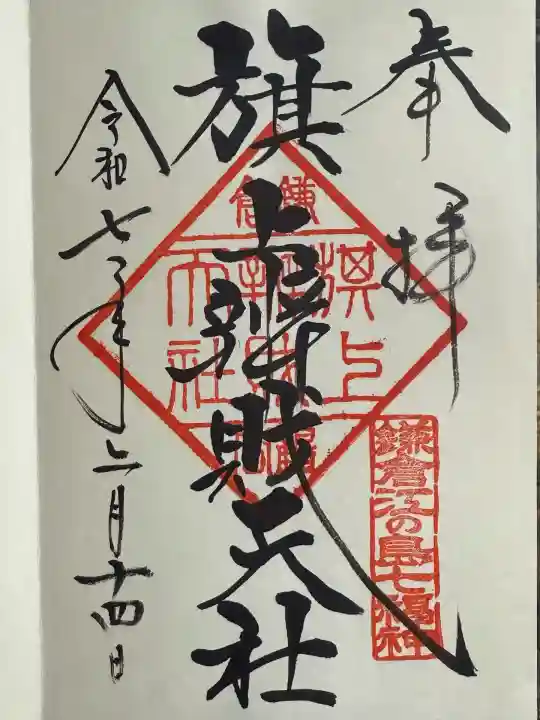 旗上弁財天社の御朱印